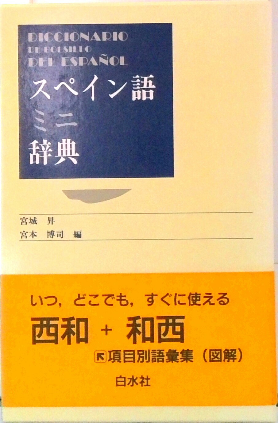 楽天市場】三省堂 デイリ-コンサイス西和・和西辞典/三省堂/寺崎