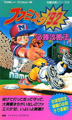 楽天市場】双葉社 ファミスタ'92必勝攻略法/双葉社/ファイティング