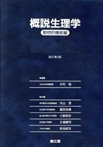 分子細胞生物学基礎実験法   改訂第２版/南江堂/新垣尚捷（単行本） 楽天市場】南江堂 分子細胞生物学基礎実験法 改訂第2版/南江堂