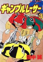 楽天市場】講談社 ギャンブルレーサー 3/講談社/田中誠（漫画家
