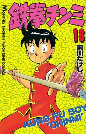 【中古】 鉄拳チンミＬｅｇｅｎｄｓ ２８/講談社/前川たけし 鉄拳チンミLegends(28) (月刊マガジンコミックス) | 前川 たけし