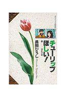 【中古】 チューリップほしい ４/リイド社/長岡ひろし 楽天市場】リイド社 チューリップほしい 4/リイド社/長岡ひろし
