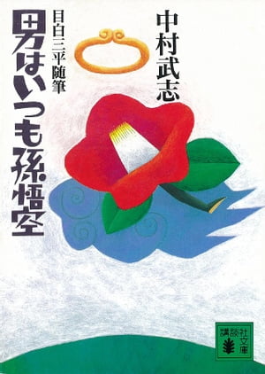 楽天市場】文藝春秋 河童のスケッチブック/文藝春秋/妹尾河童