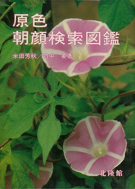 楽天市場】北隆館 日本のテンナンショウ 原色植物分類図鑑/北隆