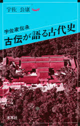 楽天市場】木耳社 古伝が語る古代史 宇佐家伝承 続/木耳社/宇佐