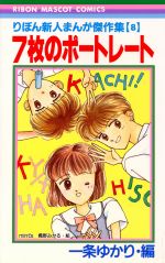 一条ゆかり  りぼん新人まんが傑作集 Amazon.co.jp: りぼん新人まんが傑作集〈2〉 7つの旅立ち