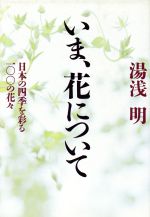 楽天市場】海游舎 蜂からみた花の世界 四季の蜜源植物とミツバチ