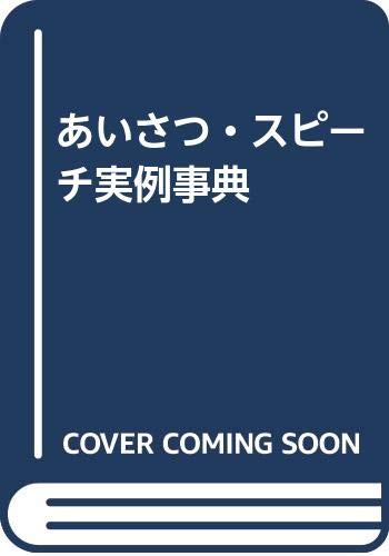 中古】 すぐに役立つ手紙実例事典/新星出版社/新星出版社