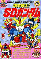 【中古】 爆笑戦士！ＳＤガンダム ７/講談社/佐藤元 楽天市場】【中古】 爆笑戦士！SDガンダム 7 / 佐藤 元