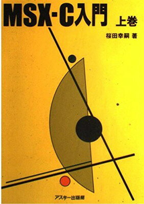 ＭＳＸ-Ｃ入門 上巻/アスキ-・メディアワ-クス/桜田幸嗣