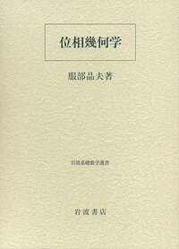 楽天市場】岩波書店 微分・位相幾何/岩波書店/和達三樹 | 価格比較