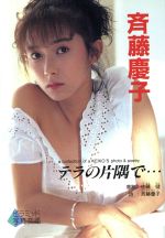 ソ連中国憲法の構造 斉藤寿 思学社 1985年4月 e908y175 楽天市場】大陸書房 斉藤慶子 A collection of a