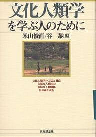 文化人類学を学ぶ人のために/世界思想社/米山俊直