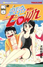 楽天市場】講談社 虹色town 11/講談社/大和田夏希 | 価格比較