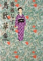楽天市場】小学館 鳥獣草魚/小学館/齋藤なずな | 価格比較 - 商品価格ナビ
