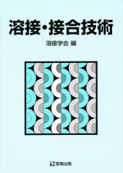 溶接・接合技術総論 Amazon.co.jp: 溶接・接合技術総論 : 溶接学会: 本