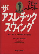 ザ・アスレチック・スウィング/ゴルフダイジェスト社/デ-ヴィド・レッドベタ-