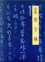 楽天市場】二玄社 明清行草字典/二玄社/古谷蒼韻 | 価格比較 楽天市場】二玄社 明清行草字典/二玄社/古谷蒼韻 | 価格比較