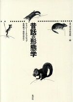 昔話の形態学/水声社/ウラジミ-ル・ヤコフレヴィッチ・プロップ