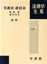 楽天市場】有斐閣 交通法学の生成と展開/有斐閣/日本交通法学会 | 価格