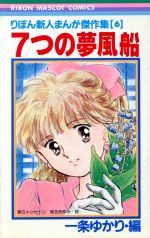 楽天市場】集英社 りぼん新人まんが傑作集 6/集英社/一条ゆかり