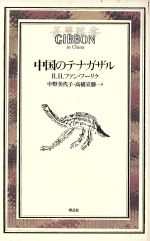 中国のテナガザル/博品社/ロベルト・ハンス・ファン・ヒュ-リック
