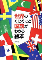 楽天市場】シャスタインターナショナル 世界の国旗 国旗で知る世界の