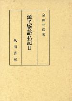 源氏物語の思考 源氏物語の思考 新品本・書籍 | ブックオフ公式オンラインストア