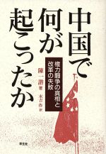【中古】 好好はだかの中国 一企業人の体感的中国人論/中央公論事業出版/中安良之 楽天市場】中央公論事業出版 好好はだかの中国 一企業人の体感的中国人