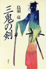楽天市場】講談社 蛮骨の剣/講談社/鳥羽亮 | 価格比較 - 商品価格ナビ