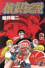楽天市場】講談社 餓狼伝説 1/講談社/細井雄二 | 価格比較