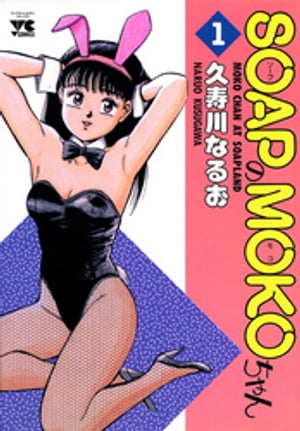 【中古】 Ｍｏｋｏにおまかせ ４/秋田書店/久寿川なるお 楽天市場】秋田書店 Mokoにおまかせ 4/秋田書店/久寿川なる