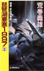 【中古】 琵琶湖要塞１９９７ 第３巻/中央公論新社/荒巻義雄 楽天市場】琵琶湖要塞1997の通販