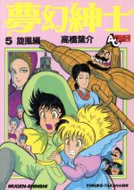 楽天市場】徳間書店 夢幻紳士 2/徳間書店/高橋葉介 | 価格比較 - 商品
