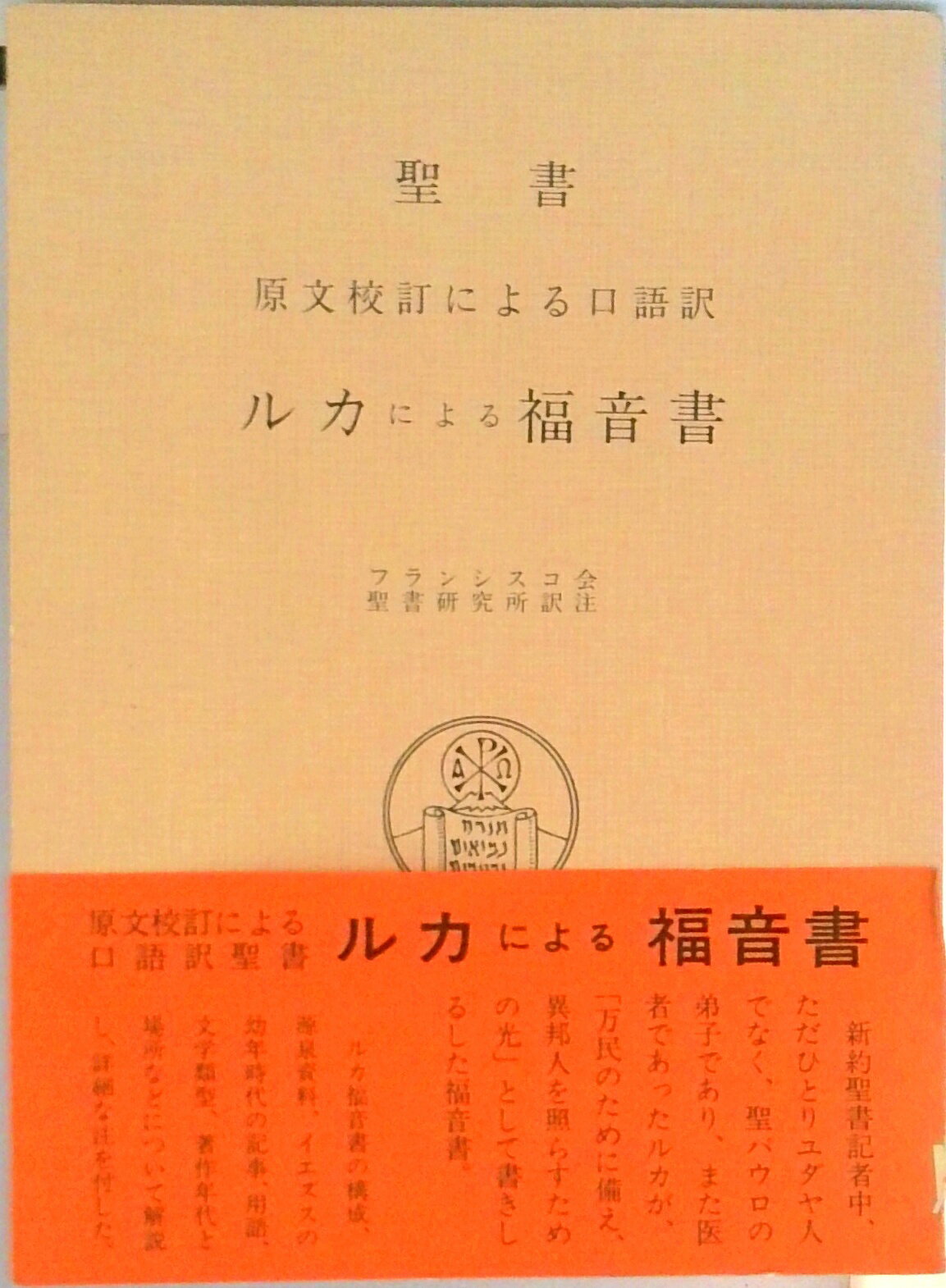楽天市場】サンパウロ 聖書 原文校訂による口語訳/サンパウロ