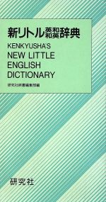 革装 新ポケット和英辞典 研究社 楽天市場】研究社 新リトル英和和英辞典（革装）/研究社/研究社 | 価格
