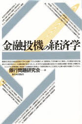 【中古】 平成の鬼平三重野康日銀総裁は日本経済を滅ぼしたのか/すばる書房新社/金融・証券問題研究会 平成の鬼平三重野康日銀総裁は日本経済を滅ぼしたのか | 金融