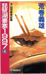 Amazon.co.jp: 小説§荒巻義雄▽琵琶湖要塞1997 全6巻