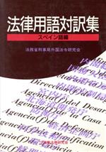 楽天市場】商事法務 法律用語対訳集 フィリピノ（タガログ）語編/商事