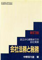 【中古】 会社法務と税務 設立から解散までの会社実務 改訂新版/税務研究会/中野百々造 会社法務と税務 新訂版: 設立から解散までの会社実務 | 中野