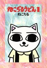 楽天市場】青林堂 ねこぢるうどん/青林堂/ねこぢる | 価格比較 - 商品