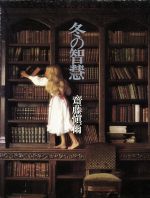 冬の智慧/東京四季出版/斎藤慎爾