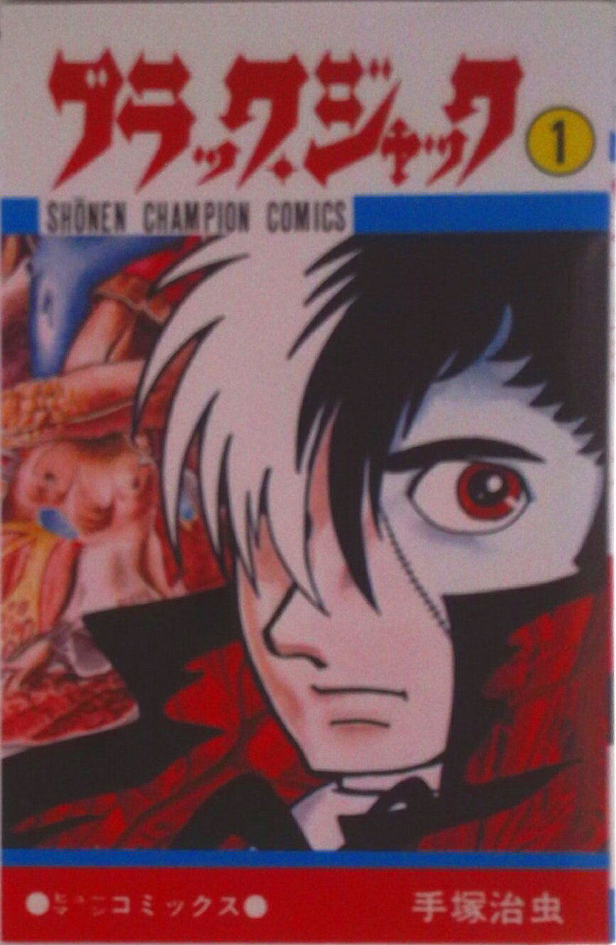 楽天市場】秋田書店 ブラック・ジャック（全17巻セット） 新装版