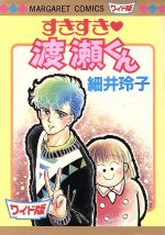 楽天市場】集英社 すきすき渡瀬くん/集英社/細井玲子 | 価格比較