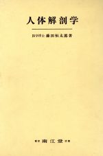 人体解剖学 改訂第42版 藤田恒太郎著 楽天市場】南江堂 人体解剖学 改訂第42版/南江堂/藤田恒太郎 | 価格