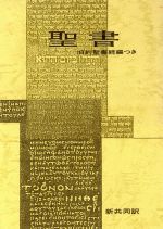 楽天市場】日本聖書協会 聖書 口語訳（小型）〔革装〕 JC49S/日本
