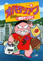 楽天市場】竹書房 オバタリアン 5/竹書房/堀田かつひこ | 価格