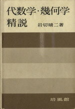 代数幾何学の基礎　/ 石田 正典 代数幾何学の基礎 | 石田 正典 |本 | 通販 | Amazon