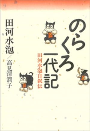 楽天市場】教育評論社 のらくろ戦後作品傑作集（4冊セット