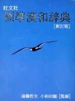 楽天市場】旺文社 旺文社漢和辞典 大活字版 改訂新版/旺文社/赤塚忠